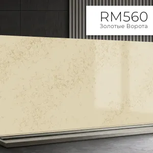 RM560 Золотые Ворота Матовый
