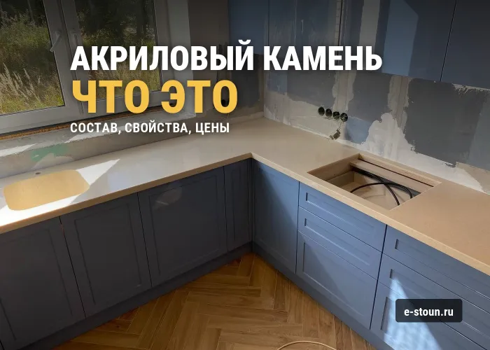 Акриловый камень: что это за материал