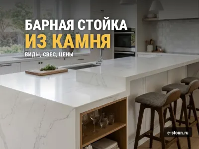 Барная стойка из искусственного камня