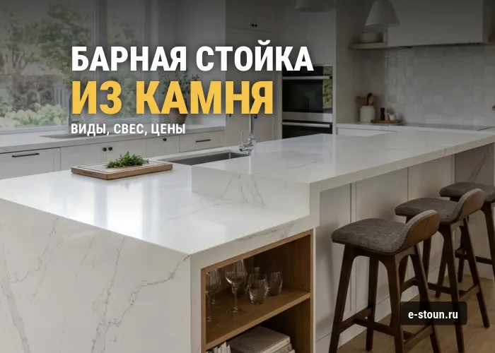 Барная стойка из искусственного камня