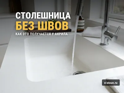 Бесшовная столешница из акрилового камня