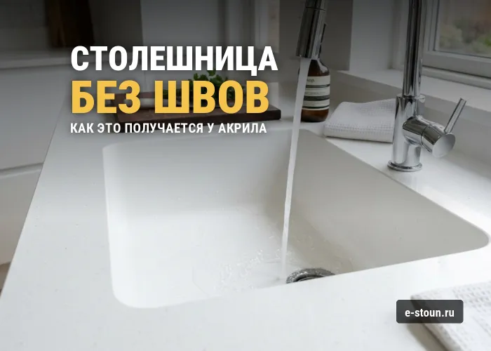 Бесшовная столешница из акрилового камня