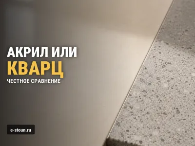 Акриловый или кварцевый камень: какой выбрать для столешницы