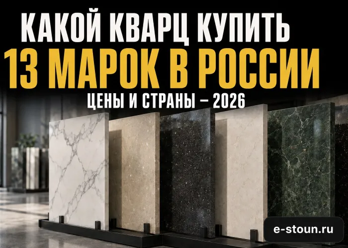 Бренды кварцевого агломерата в России: 14 марок с ценами