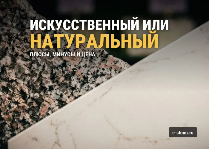 Искусственный камень или натуральный: плюсы, минусы и цена