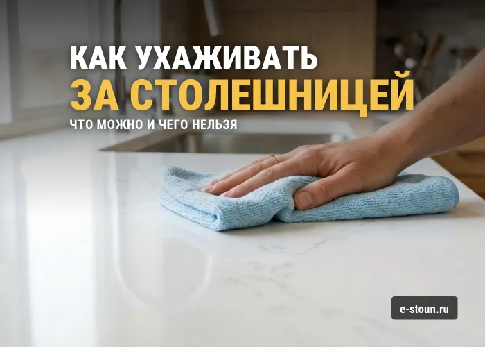 Как ухаживать за столешницей из искусственного камня