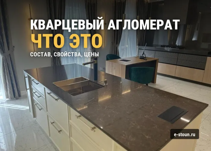 Кварцевый агломерат: что это за материал