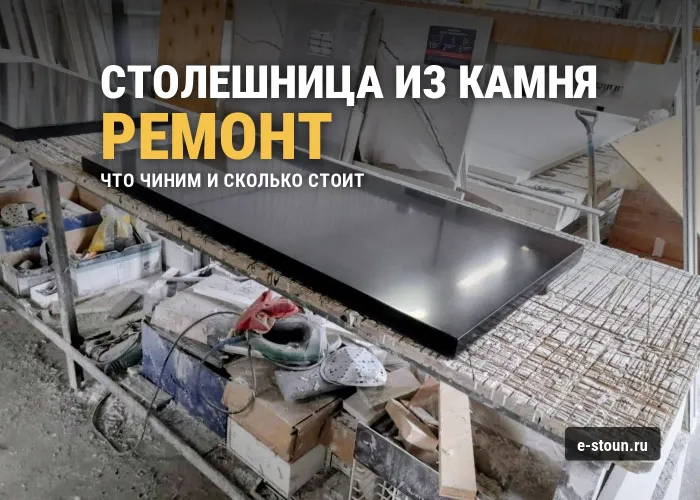 Ремонт столешницы из искусственного камня