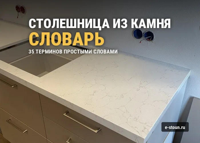 Словарь терминов: столешницы из искусственного камня