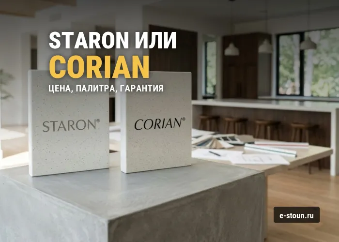 Staron или Corian — что выбрать