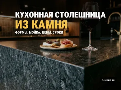 Столешница для кухни из искусственного камня