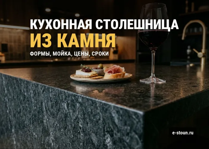 Столешница для кухни из искусственного камня