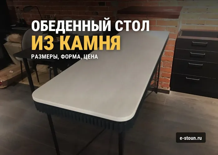 Столешница для обеденного стола из искусственного камня
