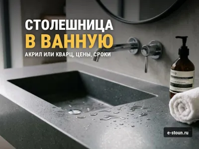 Столешница в ванную из искусственного камня