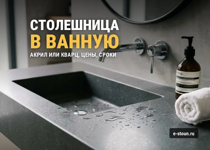 Столешница в ванную из искусственного камня