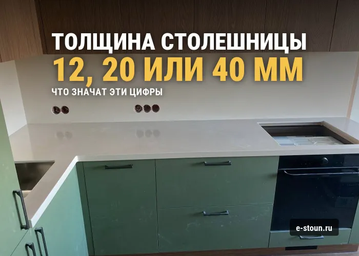 Толщина столешницы из искусственного камня: 12, 20 или 40 мм
